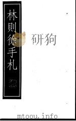 林则徐手札  下   1999  PDF电子版封面  7601013133  （清）林则徐著；本社编 