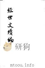 经世文续编 第79-82卷 PDF电子版封面