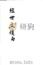 经世文续编  第75-78卷（ PDF版）