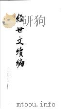 经世文续编  第72-74卷（ PDF版）