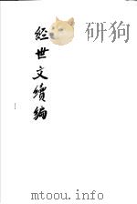 经世文续编 第57-60卷 PDF电子版封面