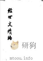 经世文续编  第52-56卷（ PDF版）