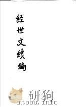 经世文续编  第98-101卷（ PDF版）