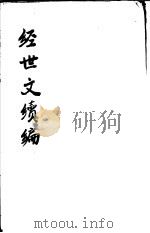 经世文续编  第107-109卷（ PDF版）