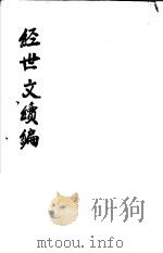 经世文续编  第113-115卷（ PDF版）