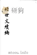 经世文续编  第40-43卷（ PDF版）