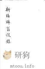 新编醉翁谈录 1981 PDF电子版封面 (宋)金盈之著