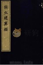 宋刻算经六种 张丘建算经 1981 PDF电子版封面 11068·734