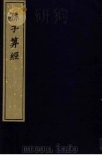 宋刻算经六种  孙子算经（1981 PDF版）
