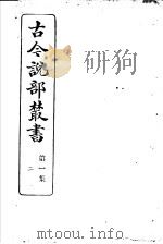 古今说部丛书  第1集  第2册  第2版   1915  PDF电子版封面    国学扶轮社校辑 