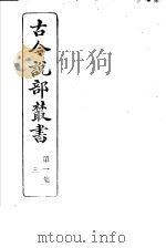 古今说部丛书 第1集 第3册 第2版 1915 PDF电子版封面 国学扶轮社校辑