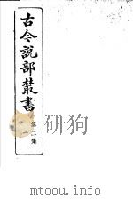 古今说部丛书  第2集  第1册  第2版   1915  PDF电子版封面    国学扶轮社校辑 