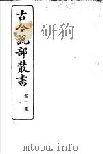 古今说部丛书  第2集  第2册  第2版（1915 PDF版）