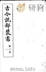 古今说部丛书  第3集  第1册  第2版   1915  PDF电子版封面    国学扶轮社校辑 