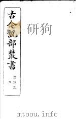古今说部丛书  第3集  第2册  第2版   1915  PDF电子版封面    国学扶轮社校辑 