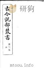 古今说部丛书  第3集  第4册  第2版   1915  PDF电子版封面    国学扶轮社校辑 