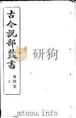 古今说部丛书 第4集 第2册 第2版 1915 PDF电子版封面 国学扶轮社校辑