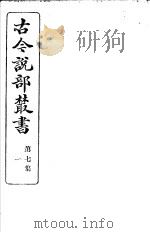 古今说部丛书 第7集 第1册 第2版 1915 PDF电子版封面 国学扶轮社校辑