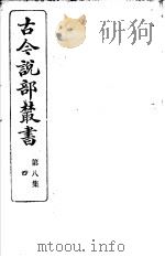 古今说部丛书  第8集  第4册  第2版（1915 PDF版）