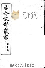 古今说部丛书  第10集  第1册  第2版（1915 PDF版）
