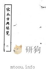 宋本方舆胜览 第2册 1986 PDF电子版封面 17186·52 (宋)祝穆撰