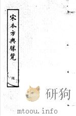 宋本方舆胜览 第4册 1986 PDF电子版封面 17186·52 (宋)祝穆撰