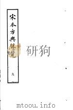 宋本方舆胜览 第9册 1986 PDF电子版封面 17186·52 (宋)祝穆撰