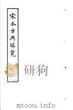 宋本方舆胜览 第11册 1986 PDF电子版封面 17186·52 (宋)祝穆撰
