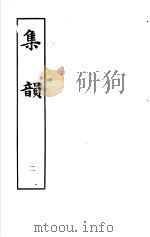 集韵  第2册（1983 PDF版）
