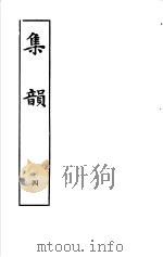 集韵  第4册   1983  PDF电子版封面  9186·22  （宋）丁度等编 