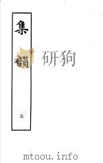 集韵 第5册 1983 PDF电子版封面 9186·22 (宋)丁度等编