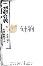 一切经音义  第21-25卷  附华严经音义（ PDF版）