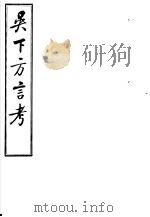 吴下方言考  第7-9卷（ PDF版）