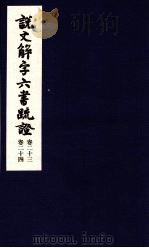 说文解字六书疏证  第23-24卷（ PDF版）