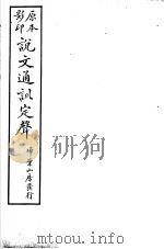 说文通训定声 第7卷 PDF电子版封面