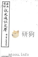 说文通训定声  第9卷（ PDF版）