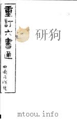 重订六书通 第3册 PDF电子版封面