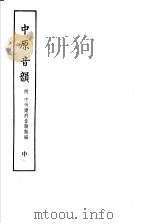 中原音韵  中  附中州乐府音韵类编（1978 PDF版）