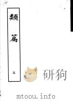 类篇 第5册 1984 PDF电子版封面 9186·23 (宋)司马光等编