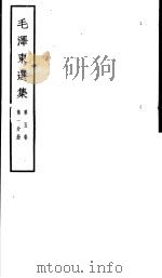 毛泽东选集 第5卷 第1分册 PDF电子版封面 1001·1137