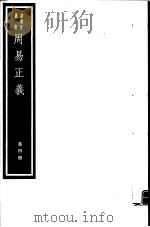 周易正义  第4册（ PDF版）