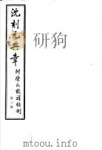 沈刻元典章  附陈氏校补校例  第3册（ PDF版）