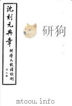 沈刻元典章 附陈氏校补校例 第5册 PDF电子版封面