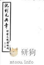 沈刻元典章 附陈氏校补校例 第6册 PDF电子版封面