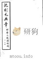 沈刻元典章 附陈氏校补校例 第8册 PDF电子版封面