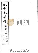 沈刻元典章 附陈氏校补校例 第10册 PDF电子版封面
