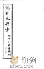 沈刻元典章 附陈氏校补校例 第20册 PDF电子版封面
