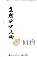 皇朝经世文编  第4-9卷（ PDF版）