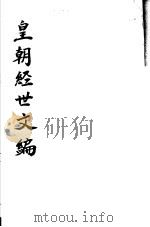 皇朝经世文编  第105-110卷（ PDF版）