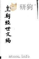 皇朝经世文编 第111-115卷 PDF电子版封面